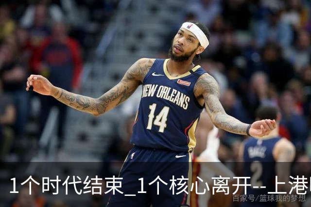 1个时代结束 1个核心离开--上港明年重组的开始
